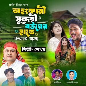 অহংকারী সুন্দরী বউয়ের হাতে ভিক্ষার থালা