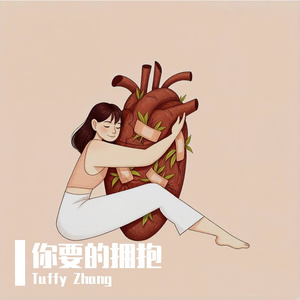你要的拥抱