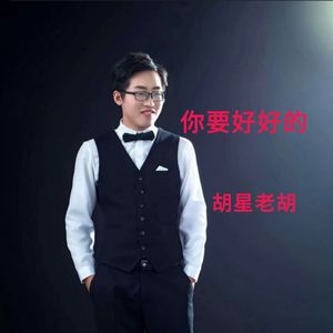 你要好好的
