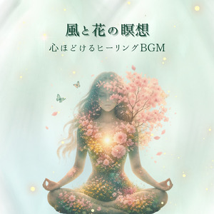 ヨガ瞑想にぴったりの音楽