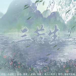 三苦生(cover:小小萱）