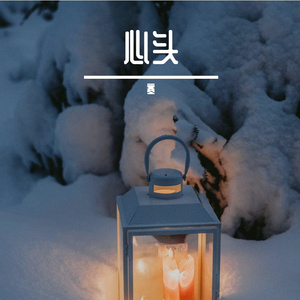 心头（Prod By ATTBEAT/ATTStudio星）