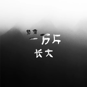 负重一万斤长大