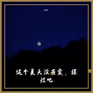 夜晚是她对我的炽热（prod.by rick1y）