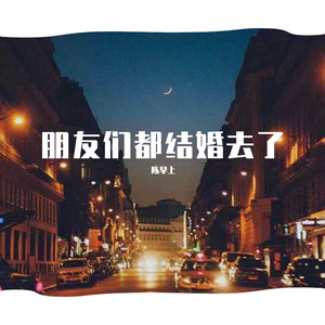 朋友们都结婚去了