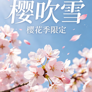 樱吹雪.wav