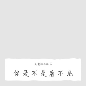 你是不是看不见