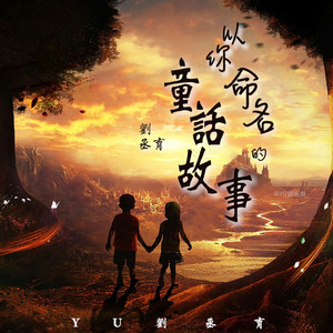 以你命名的童话故事