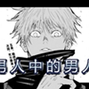 五条悟男人中的男人