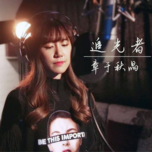 追光者（Cover 岑宁儿）