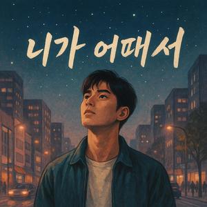 니가 어때서