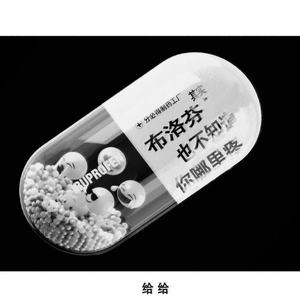 其实布洛芬也不知道你哪里疼 (苦情版)