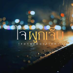ใจผูก...เจ็บ (Epic Version)