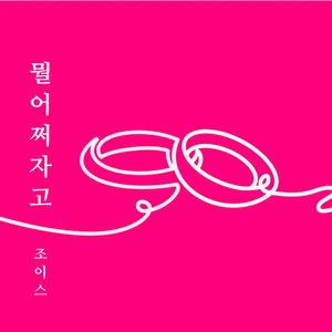 뭘 어쩌자고 (Inst.)