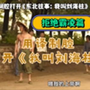 用译制腔打开我叫刘海柱(拒绝霸凌篇)