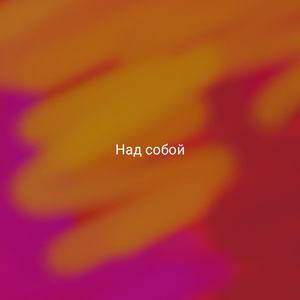 над собой