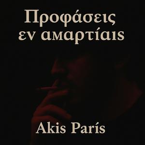 Προφάσεις εν αμαρτίαις