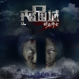 丧尸围城（feat 余意）