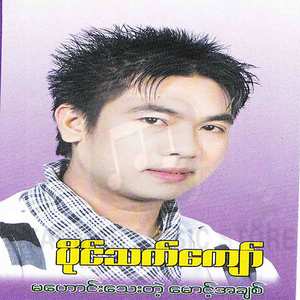 Ta Pin Tine Min Thar Kyi Kyun Taw