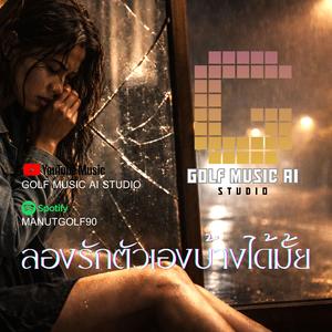 เพลง ลองรักตัวเองบ้างได้มั้ย