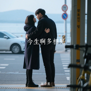 今生啊多相见