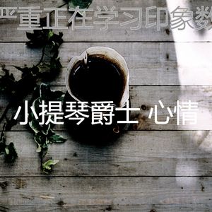 诗意的浓度节奏
