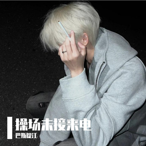 操场未接来电 伴奏