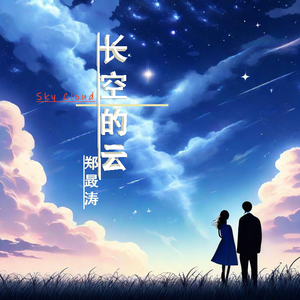 长空的云