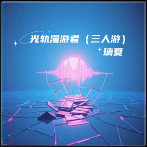 光轨漫游者（三人游伴奏）