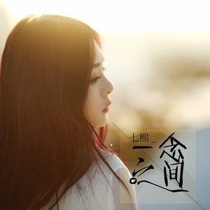 一念之间 (伴奏)