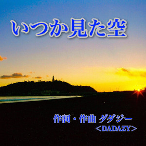 いつか見た空