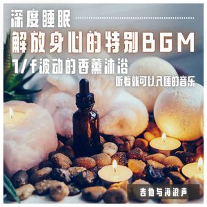 改善睡眠质量的治愈系音乐