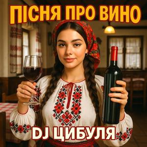 Пісня про вино