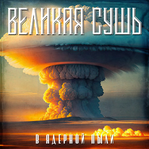 В ядерной пыли