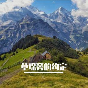 假音里的光芒