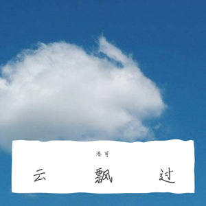 云飘过