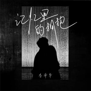 记忆里的拥抱