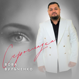 Сероглазка