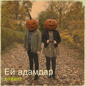 Ей адамдар