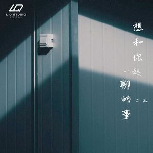 想和你一起聊的事