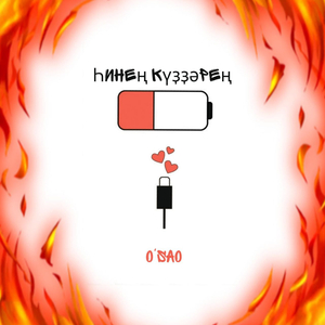 Һинең күҙҙәрең