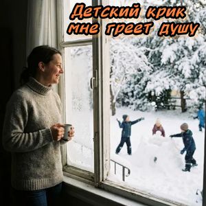Детский крик мне греет душу