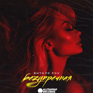 Безупречная