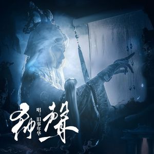 希声（记《霹雳布袋戏》彀音子）