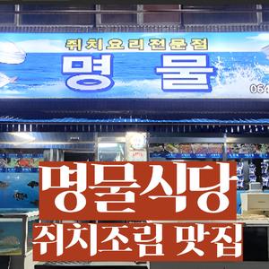 명물식당, 쥐치 조림 맛집