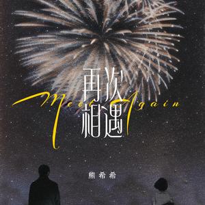 再次相遇（伴奏）