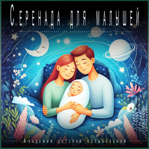 Доброй Ночи, Малыш