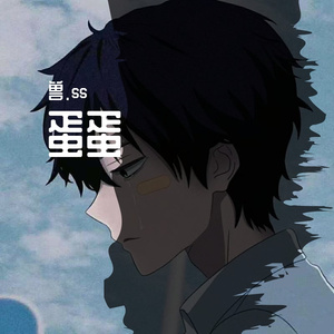 蛋蛋