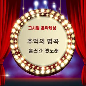 그리움은 가슴마다