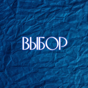Выбор